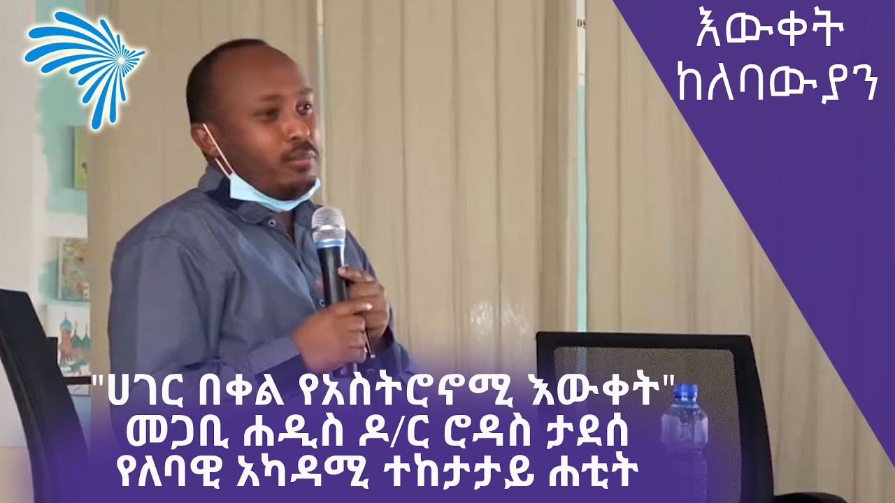 "ሀገር በቀል የአስትሮኖሚ እውቀት"መጋቢ ሐዲስ ዶ/ር ሮዳስ ታደሰ @ArtsTvWorld
