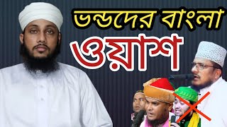 হেক্কু হেক্কু জিকির,ভন্ডদের বাংলা ওয়াশ  মাওলানা এরশাদুল আলম মাসুদ Arshadul alom mashud