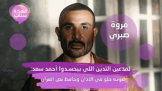 مروة صبري تهاجم: مي العيدان مكروهة وعار على الصحافة.. وعن احمد سعد : حافظ نص القرآن وانتو مدعين تدين