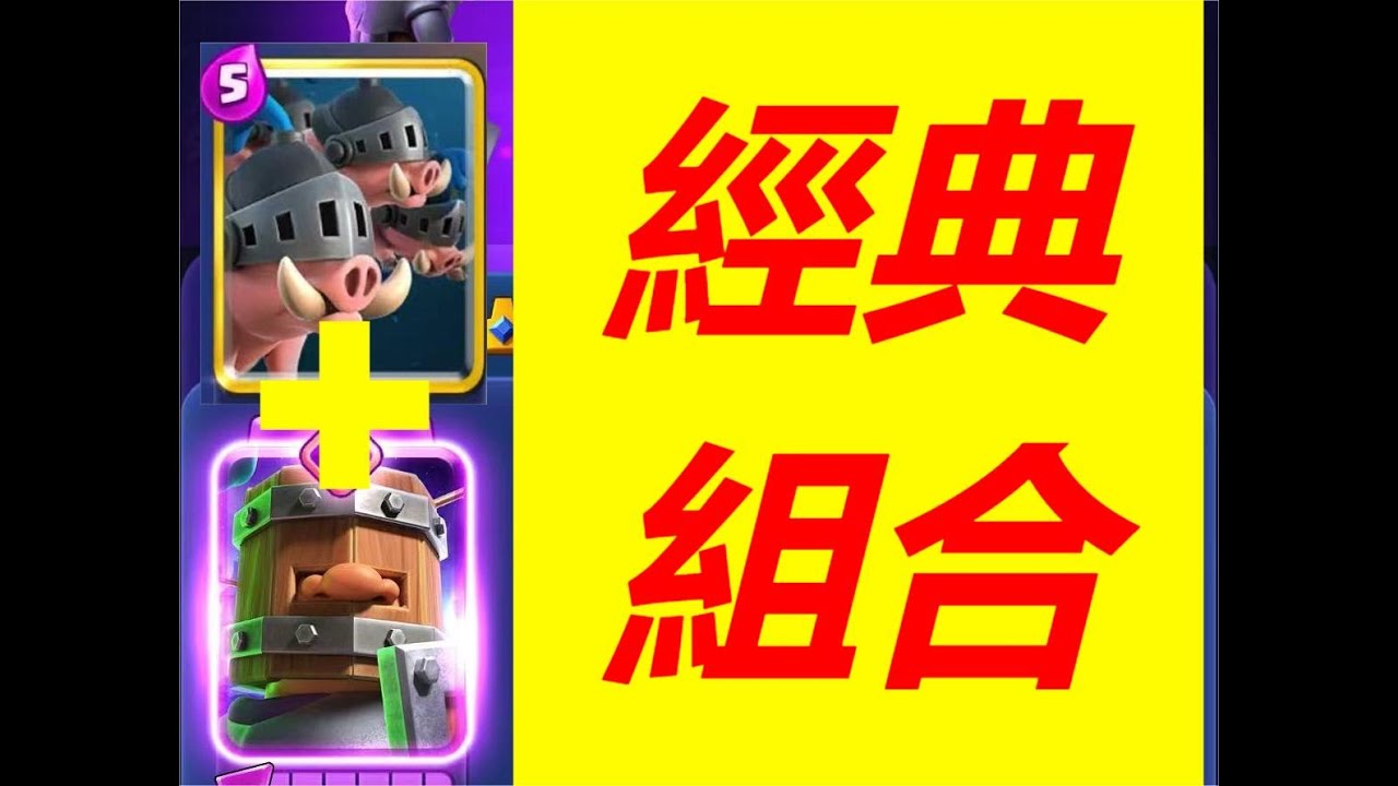 四豬即將覺醒！先來試試衛隊四豬經典卡組#皇室戰爭