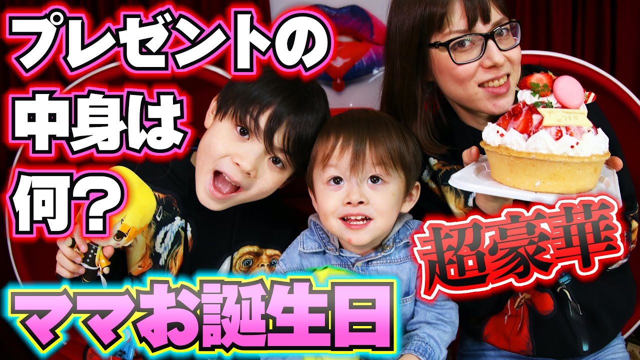 ママお誕生日おめでとう！超豪華サプライズ！プレゼントの中身は何？