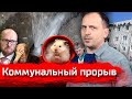 Коммунальный прорыв // Агитпроп