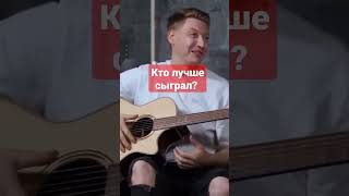 кто лучше сыграл? |акстарvsромы #гитара #gitara #гитарист #akstar #акстар #гитараснуля #shorts