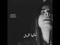 ايامي بقت من غيرك ماليها الويل بتعذب كل مايجي عليا الليل