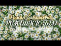ROZAVIN Ромашки білі Official HD Ukrainian Songs ROZAVIN Ромашки білі Official HD Ukrainian Songs