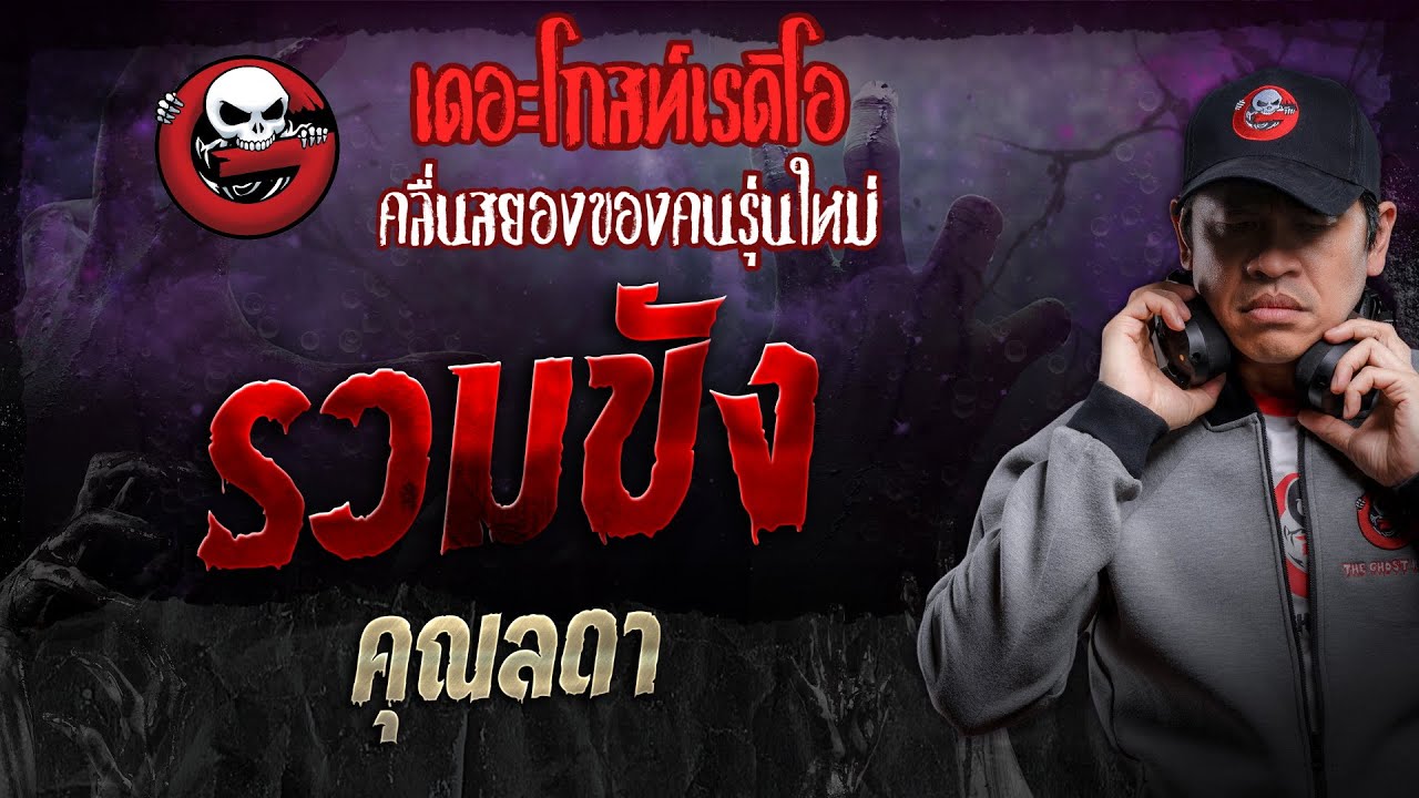 รวมขัง • คุณลดา | 27 ม.ค. 67 | THE GHOST RADIO