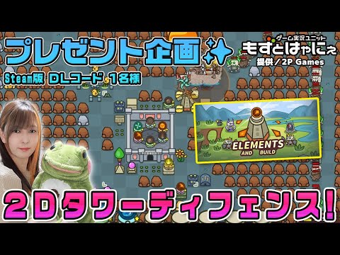 🐤毎週月曜・火曜 #プレゼント企画 🐸#steam  版 DLコード１名様！もずはゃの「#エレメント&ビルド」【#もずとはゃにぇ】