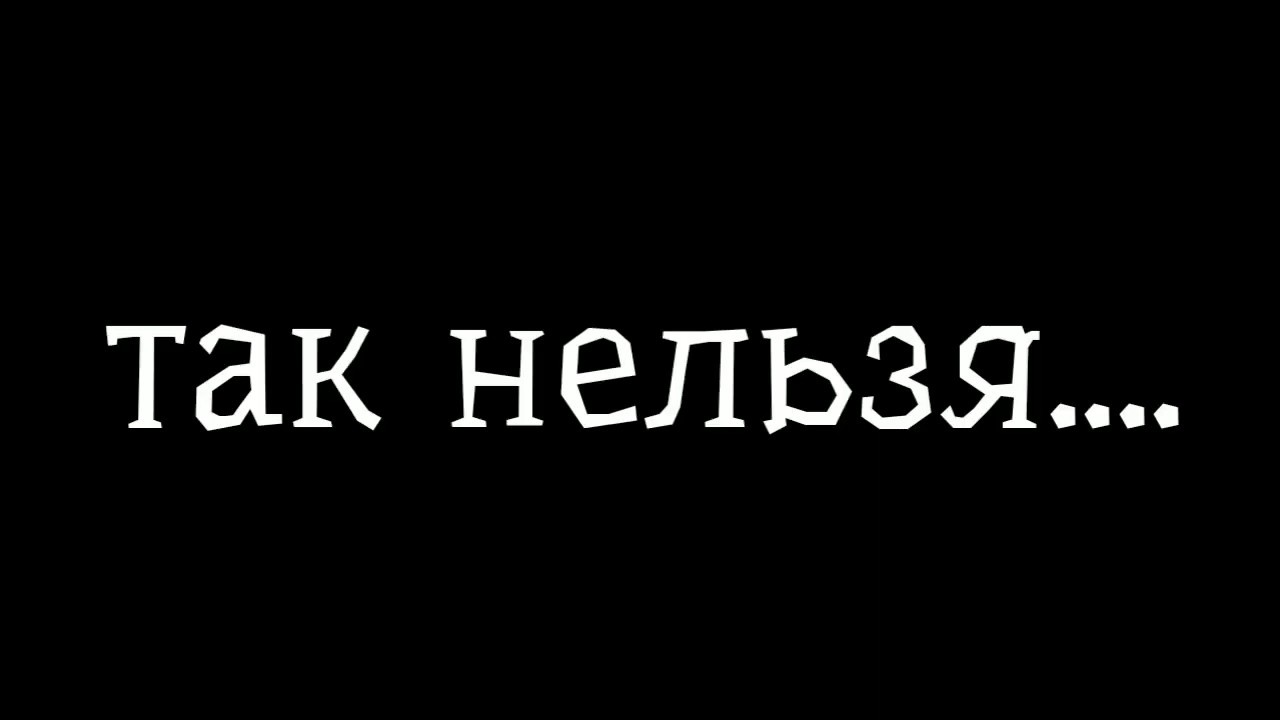 Теле со словом. Так делать нельзя. Так нельзя картинки. Надпись нельзя. Так делать нельзя картинка.