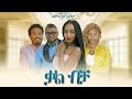 ቃል ብቻ - Ethiopian Amharic Movie Kal Bicha 2020 Full Length Ethiopian Film Qal Bicha