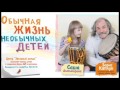 &quot;Обычная жизнь необычных детей&quot; Спустя 3 года. Часть 1