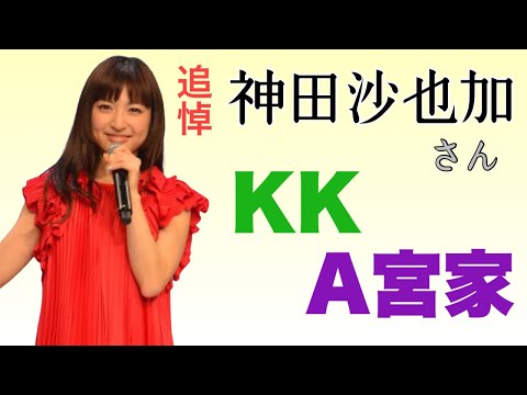 【定例ライブ】神田沙也加さん、KK問題、A宮家