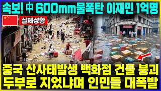 속보! 中 600mm물폭탄 이재민 1억명 / 중국 산사태발생 백화점 건물 붕괴 두부로 지었냐며 인민들 대폭발