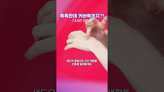 남다른 커버력 #로라메르시에 #유인나