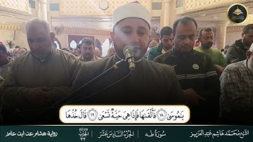 #برواية_هشام_عن_ابن_عامر  ما تيسر من سورة طه