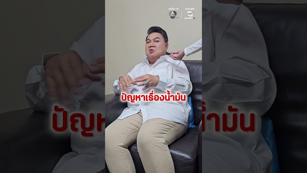 #ยิ่งคุยยิ่งลึก วันนี้ พูดคุยถึงปัญหาน้ำมัน จะเคลียร์ได้หรือไม่ มีพอใช้ หรือกักตุน