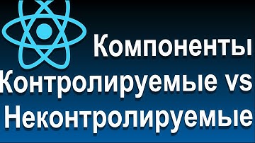React Состояния и Работа с Событиями | 17 Компоненты   Контролируемые vs Неконтролируемые