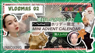 2020M.A.Cアドベントカレンダー開封しながらメイク/別人レベル/MAC holiday ADVENT CALENDAR UNBOXING/make up/-VLOG.4- VLOGMAS. 02