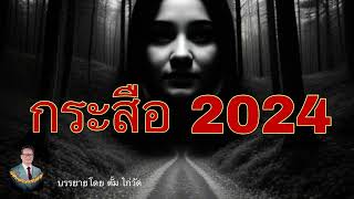 ศิษย์อาจารย์ยอด:กระสือ 2024