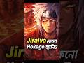 জিরাইয়া কেনো কখনোই হোকাগে হয়নি? 😳 | #Jiraiya #Naruto #Hokage #NarutoShippuden #LegendarySannin