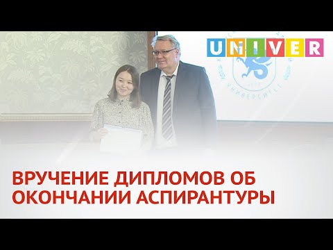 ВРУЧЕНИЕ ДИПЛОМОВ ОБ ОКОНЧАНИИ АСПИРАНТУРЫ