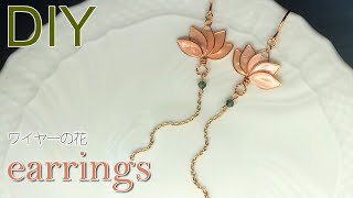 ワイヤーの花★ハスの花のピアスの作り方【マニキュアフラワー】How to make wire flower earrings|manicure flower|easy tutorial