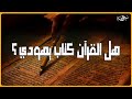 هل القرآن كتاب يهودي