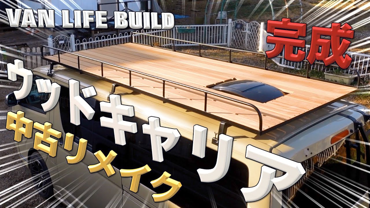 【VANLIFE】ハイエースにウッドルーフキャリアをリメイクして取付けました。 YouTube