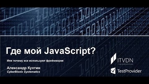 Где мой JavaScript, или почему все используют фреймворки?