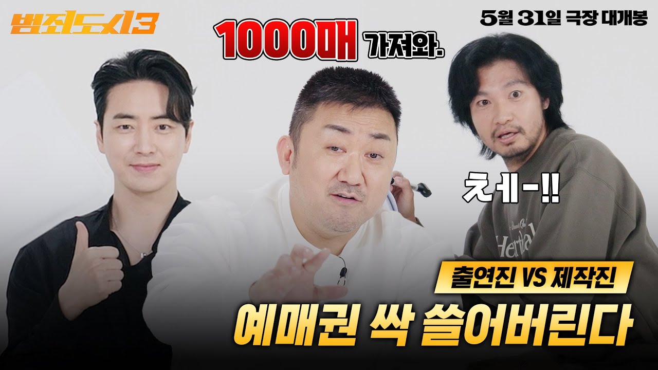 [범죄도시3] 쓸다 쓸다 진실의 방도 쓸어감(?) 본체들의 진실의 방 입성기 coming soon - YouTube