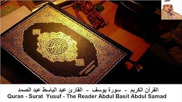سورة يوسف - القارئ عبد الباسط عبد الصمد ( بدون اعلانات )