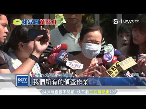 幼園傳溺水意外！家長心慌急接小孩回家｜三立iNEWS