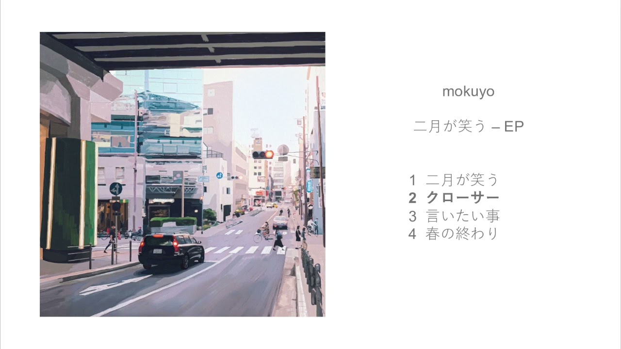 【mokuyo 2ndEP】 二月が笑う - EP