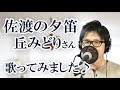 佐渡の夕笛 / 丘みどり cover by Shin