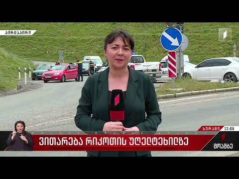 ვითარება რიკოთის უღელტეხილზე