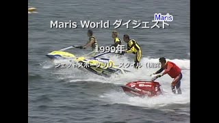 ⅯarisＷorld 1999 ジェットスポーツフリースタイル（横浜）