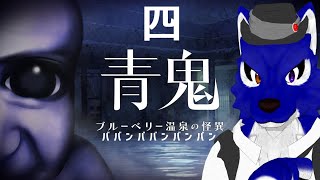 【 青鬼 ブルーベリー温泉の怪異 】まずはたけしぃ！ブルーベリー温泉でry…チキンオオカミの温泉怪異調査その4【 #ケモノVtuber 】