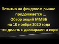 Позитив на фондовом рынке продолжается Обзор акций на 10 ноября 2020 года Что делать с долларами...