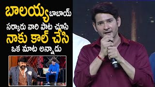 Mahesh Babu Goosebumps Words on Nandamuri Balakrishna | Life Andhra Tv