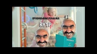 Правильная реклама #1 RYTP