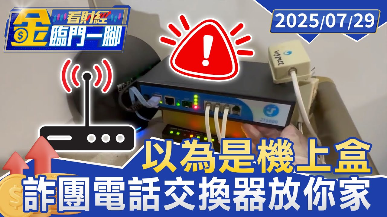 以為是機上盒 詐團「電話交換器」放你家【#金臨門一腳 看財經】20250729 #金臨天下 #境外來電 #詐騙集團 #租房 #詐騙電話