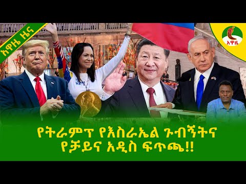 Alemneh Wasse ትኩስ ዜና ከበላይ