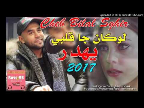 Cheb Bilal Sghir 2017 لوكان جا قلبي يهدر حصريا الأغنية التي أبكت كل المجروحين Rai Jdid 2017