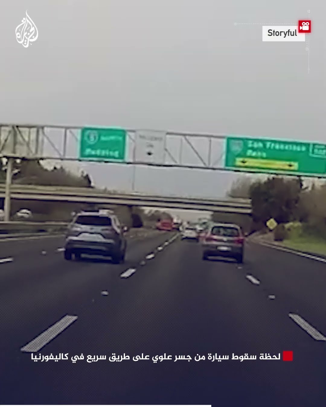 شاهد | لحظة سقوط سيارة من جسر علوي على طريق سريع في كاليفورنيا
