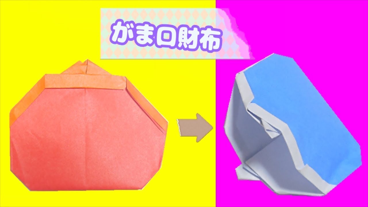がま口財布の折り方 おりがみ Origami Wallet ビルゲッツの折り紙 Youtube