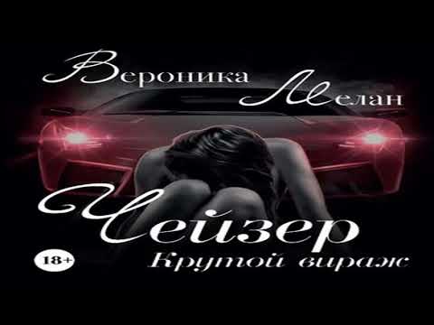Аудиокнига Чейзер. Крутой вираж \\ Вероника Мелан \\ Качественная Озвучка Слушать Онлайн