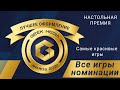 САМЫЕ КРАСИВЫЕ ИГРЫ - представляем претендентов настольной премии Geek Media Awards