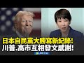 高市早苗與台日關係