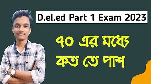 ডিএলএড পরীক্ষায় পাশ নম্বর কত || D.el.ed part 1 exam pass marks || Something Way Deled
