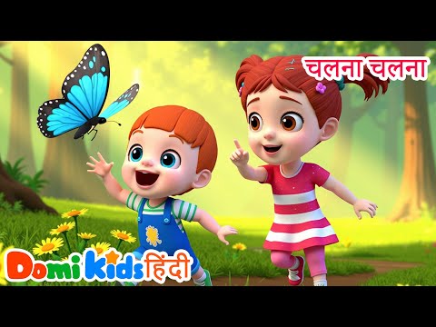 🕺 वॉकिंग वॉकिंग 👣 | बच्चों के लिए मज़ेदार मूवमेंट सॉन्ग | Hindi Nursery Rhymes | Domi Kids