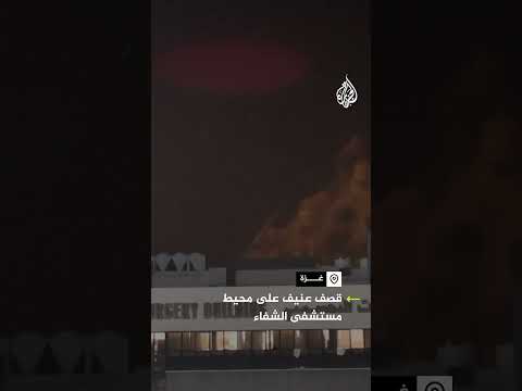 قصف عنيف على محيط مستشفى الشفاء في غزة